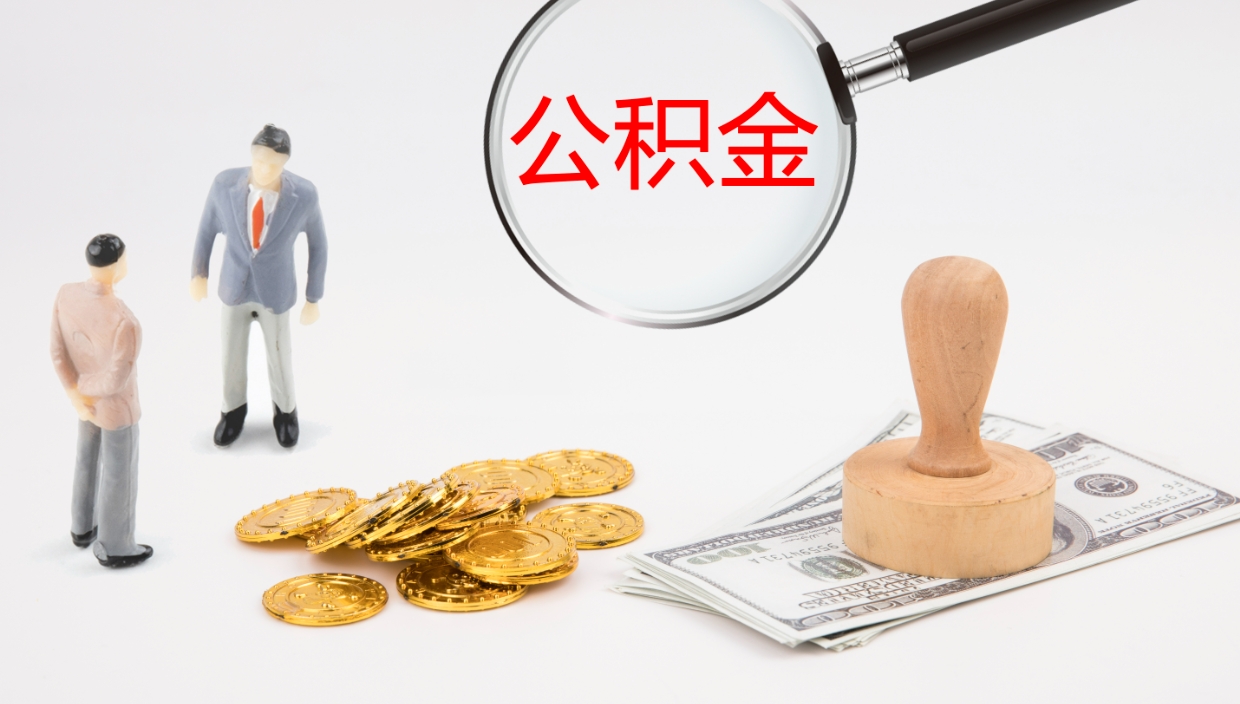 永兴公积金提（提公积金流程）